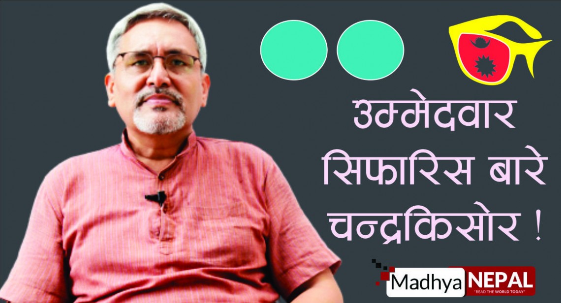 उम्मेदवार सिफारिस बारे चन्द्रकिसोर  !